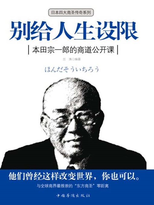 Title details for 别给人生设限 (Never Set a Limit to Your Life) by 兰涛 (Lan Tao) - Available